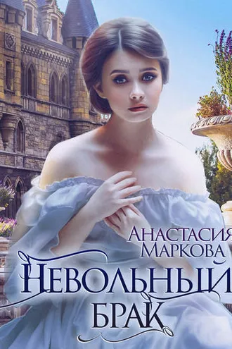 Обложка книги «Невольный брак»