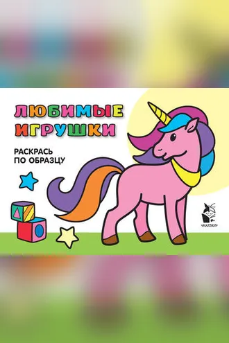 Обложка книги «Любимые игрушки. Раскрась по образцу»