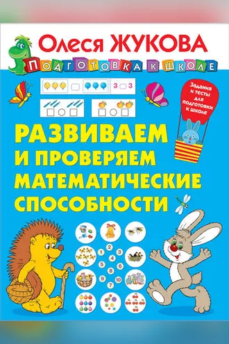 Обложка книги «Развиваем и проверяем математические способности»