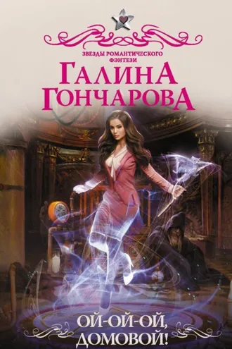 Обложка книги «Ой-ой-ой, домовой!»