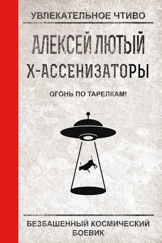 Обложка книги «Огонь по тарелкам!»