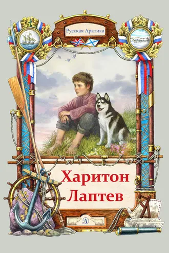 Обложка книги «Харитон Лаптев»