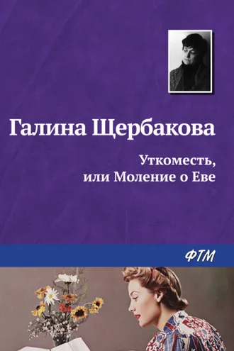Обложка книги «Уткоместь, или Моление о Еве»