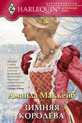 Обложка книги «Зимняя королева»