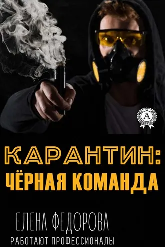Обложка книги «Карантин: чёрная команда»