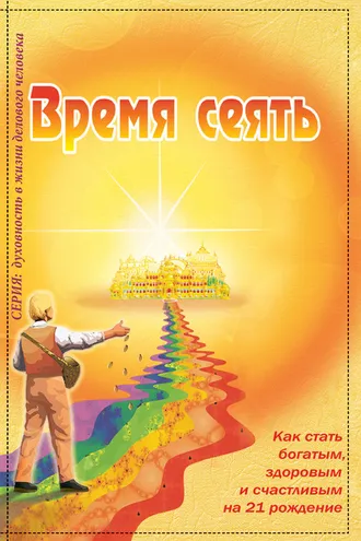 Обложка книги «Время сеять. Как стать богатым, здоровым и счастливым на 21 рождение»