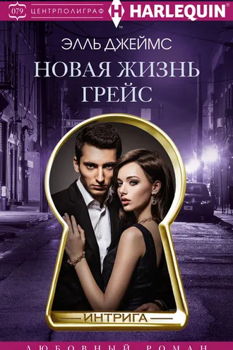Обложка книги «Новая жизнь Грейс»