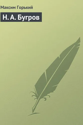 Обложка книги «Н. А. Бугров»