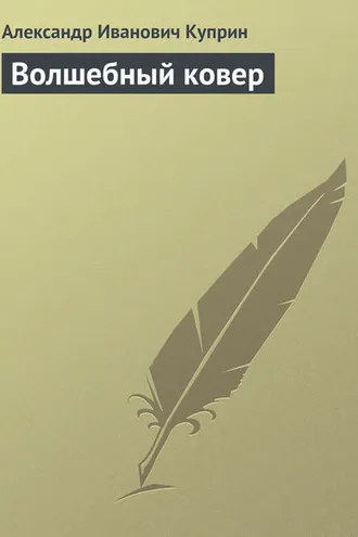 Обложка книги «Волшебный ковер»
