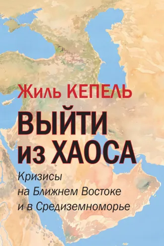 Обложка книги «Выйти из хаоса. Кризисы на Ближнем Востоке и в Средиземноморье»
