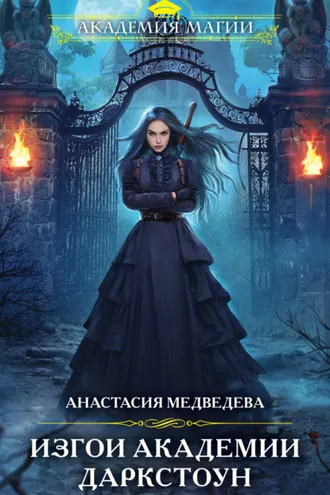 Обложка книги «Изгои академии Даркстоун»