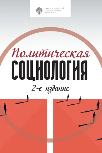 Обложка книги «Политическая социология»