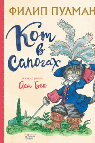 Обложка книги «Кот в сапогах»