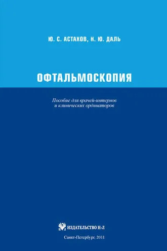 Обложка книги «Офтальмоскопия. Пособие для врачей-интернов и клинических ординаторов»