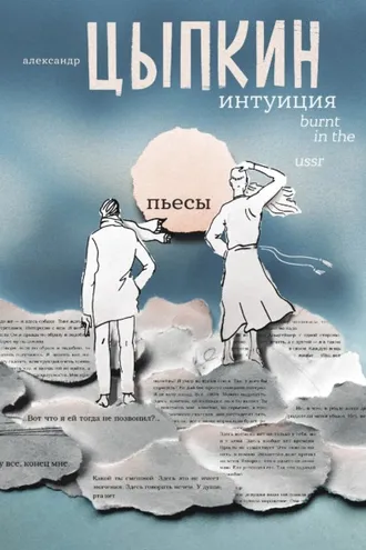 Обложка книги «Интуиция. Burnt in the USSR»