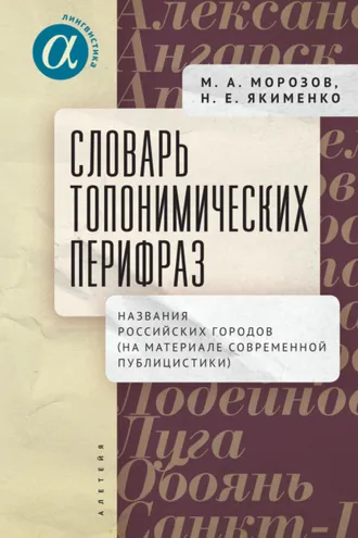 Обложка книги «Словарь топонимических перифраз. Названия российских городов (на материале современной публицистики)»