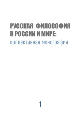 Обложка книги «Русская философия в России и мире»
