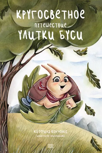 Обложка книги «Кругосветное путешествие улитки Буси»