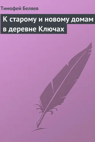 Обложка книги «К старому и новому домам в деревне Ключах»