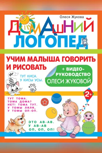 Обложка книги «Учим малыша говорить и рисовать»