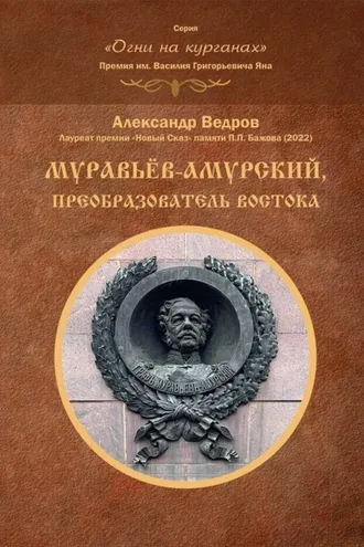 Обложка книги «Муравьёв-Амурский, преобразователь Востока»