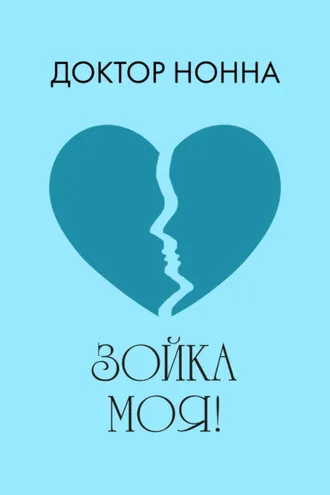 Обложка книги «Зойка моя!»