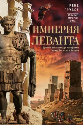 Обложка книги «Империя Леванта. Древняя земля тлеющего конфликта между Востоком и Западом»
