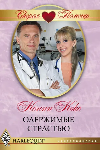 Обложка книги «Одержимые страстью»