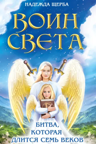 Обложка книги «Воин Света. Битва, которая длится семь веков»
