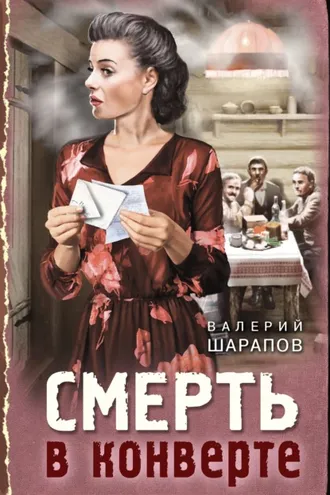 Обложка книги «Смерть в конверте»
