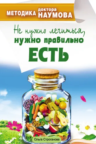 Обложка книги «Методика доктора Наумова. Не нужно лечиться, нужно правильно есть»