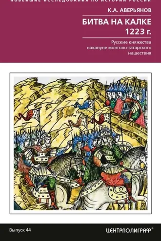 Обложка книги «Битва на Калке. 1223 г. Русские княжества накануне монголо-татарского нашествия»