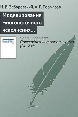 Обложка книги «Моделирование многопоточного исполнения программы и метод статического анализа кода на предмет состояний гонки»