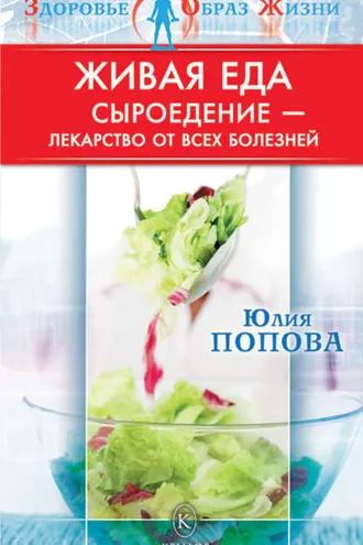 Обложка книги «Живая еда. Сыроедение – лекарство от всех болезней»