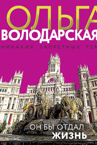 Обложка книги «Он бы отдал жизнь»