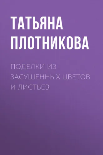 Обложка книги «Поделки из засушенных цветов и листьев»