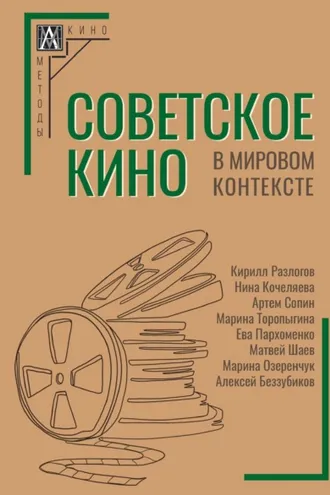 Обложка книги «Советское кино в мировом контексте»