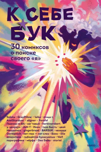 Обложка книги «К себе бук. 30 комиксов о поиске своего «я»»