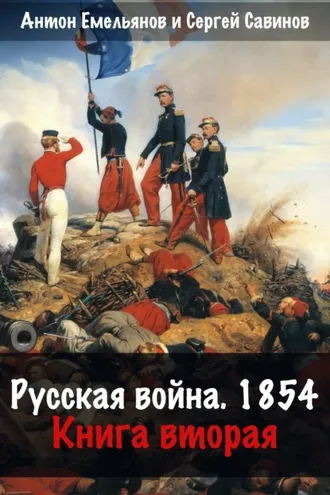 Обложка книги «Русская война. 1854. Книга 2»