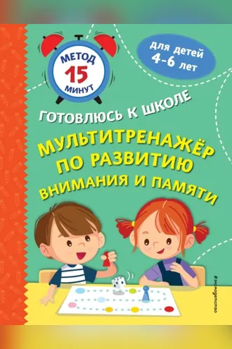 Обложка книги «Мультитренажер по развитию внимания и памяти»
