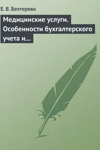 Обложка книги «Медицинские услуги. Особенности бухгалтерского учета и налогообложения»