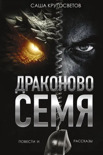 Обложка книги «Драконово семя»