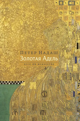 Обложка книги «Золотая Адель. Эссе об искусстве»
