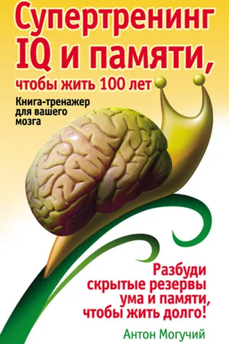 Обложка книги «Супертренинг IQ и памяти, чтобы жить 100 лет. Книга-тренажер для вашего мозга»