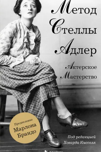 Обложка книги «Актерское мастерство. Метод Стеллы Адлер»