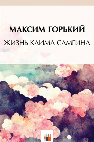 Обложка книги «Жизнь Клима Самгина»
