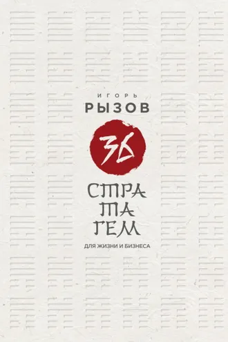 Обложка книги «36 стратагем для жизни и бизнеса»