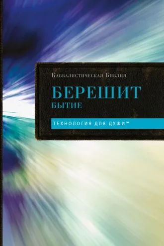 Обложка книги «Каббалистическая Библия. Том 1. Берешит. Бытие»