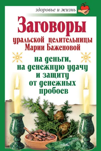 Обложка книги «Заговоры уральской целительницы Марии Баженовой на деньги, на денежную удачу и защиту от денежных пробоев»