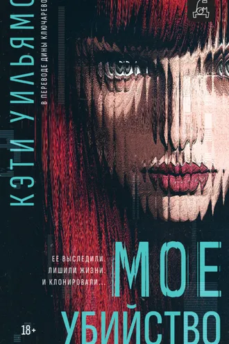 Обложка книги «Мое убийство»